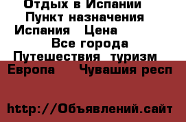 Отдых в Испании. › Пункт назначения ­ Испания › Цена ­ 9 000 - Все города Путешествия, туризм » Европа   . Чувашия респ.